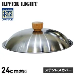 リバーライト RIVER LIGHT 極 フライパン 蓋 専用ステンレスカバー 24cm対応 極JAPAN J3124Sのサムネイル