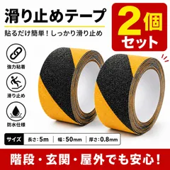 滑り止めテープ 2個セット 5m×50mm ブラック×イエロー 強力粘着 防水 耐油 ノンスリップテープ 階段 玄関 屋外 屋内 転倒防止 安全対策 スロープ ベランダ 駐車場 工場 倉庫 学校 病院 DIY 耐摩耗 PVCのサムネイル