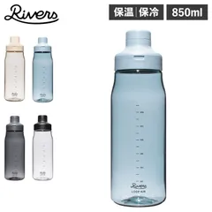 リバーズ Rivers 水筒 マグ ボトル 魔法瓶 850ml マイボトル 直飲み 保冷 保温 ループ エア 850 BT013のサムネイル