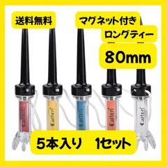 【送料無料】マグネット付きティー 5本 ゴルフ 8.0cm 8cm 80mm ラウンド用品 ロングティー 紛失防止磁石付きのサムネイル