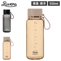 リバーズ Rivers 水筒 マグ ボトル 魔法瓶 550ml マイボトル 直飲み 保冷 保温 スタウト エア 550 BT010のサムネイル