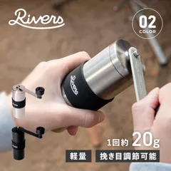 リバーズ Rivers コーヒーグラインダー コーヒーミル 手動 豆挽き 120ml 手挽き 携帯 持ち運び グリット2 CF008のサムネイル