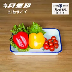 月兎印 ツキウサギジルシ バット 野田琺瑯 ホウロウ 角 キッチン 1L 日本製 琺瑯バット 21取 5007502のサムネイル