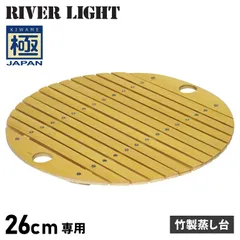 リバーライト RIVER LIGHT 極 竹製蒸し台 炒め鍋 26cm 専用 極JAPAN J4033のサムネイル