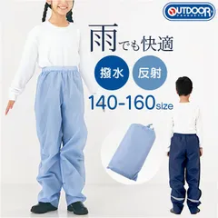 ☆ 140cm ☆ OUTDOOR PRODUCTS キッズパンツ OUTDOOR PRODUCTS キッズレインパンツ レインウェア レインウエア こども 子ども 子供 レインズボン 雨具 雨衣 サイクル 男の子 女の子 小学生 小学校 収納袋付き 自転車のサムネイル