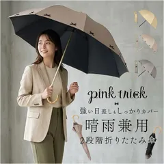 ☆ ピンクトリック 2段折りたたみ傘 晴雨兼用 完全遮光 親骨50cm pink trick ピンクトリック 折りたたみ傘 晴雨兼用 晴雨兼用傘 傘 かさ カサ 折り畳み傘 折り畳み 折りたたみ 2段 雨傘 日傘 レディース傘 日よけ 日除け アンブレラのサムネイル