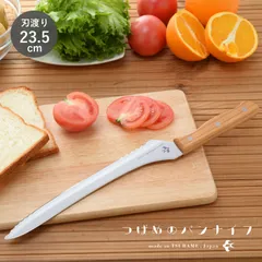 つばめのパンナイフ パン切り包丁 パンスライサー ブレッドナイフ パンナイフ 刃渡り23.5cm アウトドア 日本製 A-77028のサムネイル