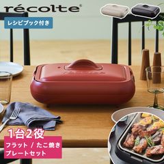 recolte ベーシック レッド たこやきセラミックプレート 本体 3点