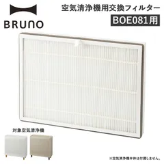 BRUNO ブルーノ 空気清浄機 フィルター 交換用 4層 15畳対応 BOE081のサムネイル