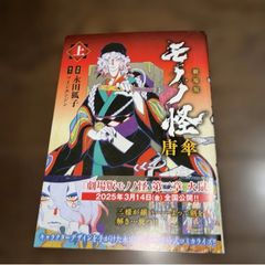 【初版】　劇場版 モノノ怪 唐傘　上・下　漫画：永田狐子/協力：ツインエンジン 初版】劇場版モノノ怪 唐傘 (上) 永田狐子 ツインエンジン - メルカリ