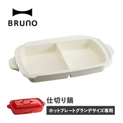 BRUNO ブルーノ ホットプレート グランデサイズ用 仕切り鍋 セラミックコート鍋 大きめ 大型 大きい パーティ キッチン BOE026-NABEのサムネイル