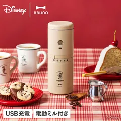BRUNO ブルーノ コーヒーミル コーヒーメーカー 電動ミル ドリッパー タンブラー ディズニー USB充電式 コンパクト DISNEY COFFEE MAKER BHK310のサムネイル