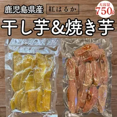 楽天ランキング4冠【濃蜜焼き芋/訳あり干し芋】計750gセット【小さめの芋がたっぷり】干し芋 紅はるか 好きに ダイエット 無添加 国産 さつまいも 【ポスト投函での配送】のサムネイル
