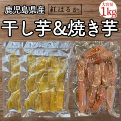 楽天ランキング4冠【濃蜜焼き芋/訳あり干し芋】計1kgセット【小さめの芋がたっぷり】干し芋 紅はるか 好きに ダイエット 無添加 国産 さつまいも 【ポスト投函での配送】のサムネイル