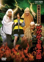 【中古】月曜ドラマランド ゲゲゲの鬼太郎 [DVD]のサムネイル