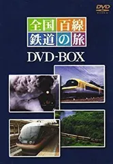 全国百線鉄道の旅 DVD-BOX1(中古品) 2026年最新】全国百線鉄道の旅 DVDの人気アイテム - メルカリ