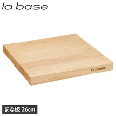 ラバーゼ la base まな板 カッティングボード 26cm 木製 ゴム 日本製 正方形 自立 小さめ LB-009のサムネイル