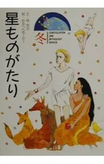星ものがたり 冬／めるへんめーかーのサムネイル