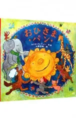 おひさまパン／エリサ・クレヴェンのサムネイル