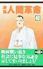 劇画人間革命 40／石井いさみのサムネイル