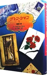 ダレン・シャン(10)-精霊の湖-／ダレン・シャンのサムネイル