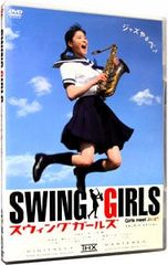 スウィングガールズ スタンダード・エディション('04フジテレビジョン