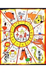 十二支のはじまり 十二支まるわかり／荒井良二のサムネイル