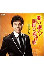 CD／三山ひろし／歌い継ぐ!昭和の流行歌のサムネイル