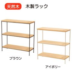 天然木製シェルフ 3段 ブリック PR-860-3BRN - メルカリ