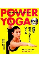 【DVD付】キレイにやせるパワーヨーガ／日本ヨーガ瞑想協会【監修】のサムネイル