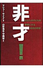 非才! あなたの子どもを勝者にする成功の科学 - メルカリ