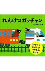 れんけつガッチャン ガッチャン!たのしいのりものえほん／こぐれけいすけのサムネイル
