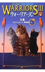 ウォーリアーズ 3 4／エリン・ハンターのサムネイル