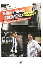 廃屋から始める不動産投資 利回り70%超 - メルカリ