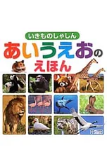 いきものしゃしんあいうえおのえほん／今泉忠明のサムネイル