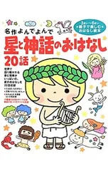 星と神話のおはなし20話 3さい〜6さい親子で楽しむおはなし絵本／西本鶏介のサムネイル