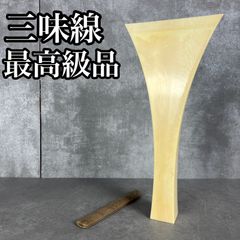 239ヴィンテージ 天然素材　三味線バチ　重さ約110g 最高級 天然素材 三味線 撥 バチ 開き約10cm 長唄 地唄 津軽 - メルカリ