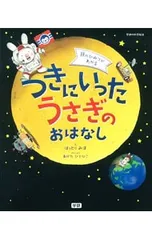 つきにいったうさぎのおはなし 月のひみつがわかる／服部美法のサムネイル