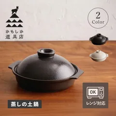 かもしか道具店 土鍋 蒸し鍋 蒸しの土鍋 一人用 1人用 日本製のサムネイル