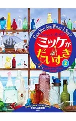 チャレンジミッケ!ミッケがだいすき おとなもこどももいっしょにあそべるかくれんぼ絵本 2／ウォルター・ウィックのサムネイル