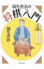初版】羽生善治の将棋入門 ジュニア版 - メルカリ