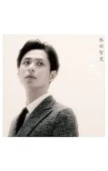 CD／林部智史／恋衣のサムネイル