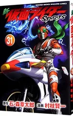 新仮面ライダーSPIRITS 31／村枝賢一のサムネイル