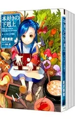 本好きの下剋上 <全33巻、外伝1巻、短編集2巻、計36巻セット>／香月美夜のサムネイル