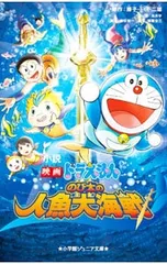 小説映画ドラえもんのび太の人魚大海戦／藤子・F・不二雄のサムネイル