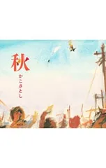 秋／かこさとしのサムネイル