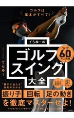 てらゆーのゴルフスイング大全 ゴルフは基本がすべて!／てらゆーのサムネイル