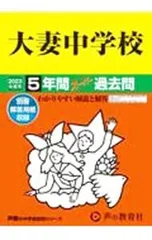 【別冊解答用紙付】大妻中学校 5年間スーパー過去問 2023年度用／声の教育社編集部【編】のサムネイル