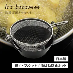特典付き ラバーゼ la base 鉄揚げ鍋セット 22cm 鉄鍋 揚げかご 油はね防止ネット 3点セット 天ぷら鍋 IH ガス対応 有元葉子 LB-098のサムネイル