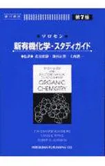 2026年最新】ソロモンの新有機化学 スタディガイドの人気アイテム